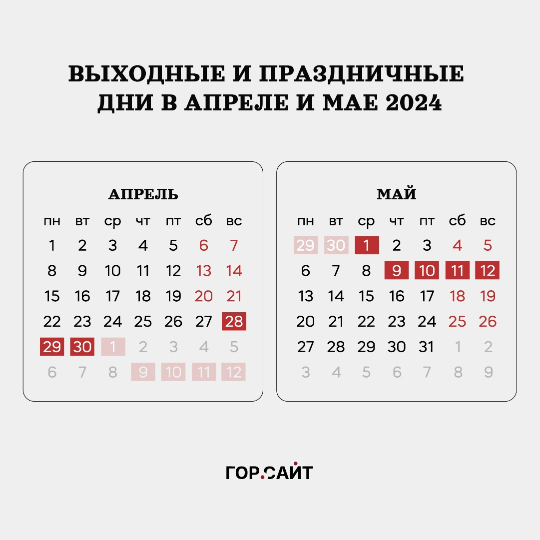 Два периода длинных выходных в апреле и мае 2024 года | Гор.Сайт